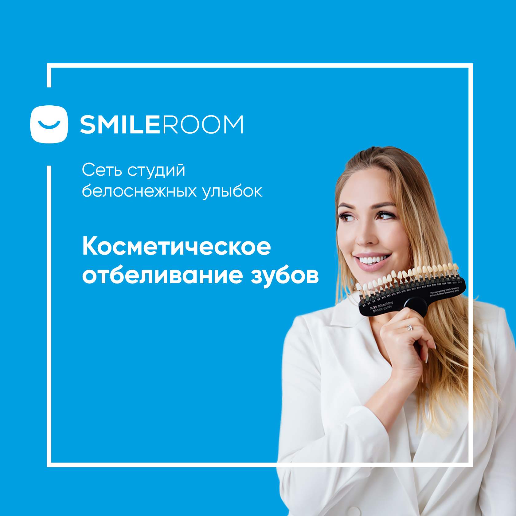 Отбеливание зубов в Сургуте в студии Smile ROOM® — цены на отбеливание